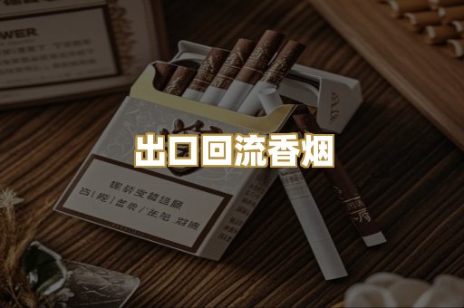 出口回流香烟